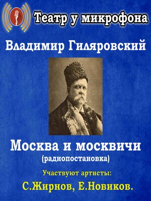 cover image of Москва и москвичи (радиопостановка)